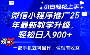 2025年微信小程序推广，最新教学升级，轻松日入900+，小白宝妈轻松上手...-E网资源