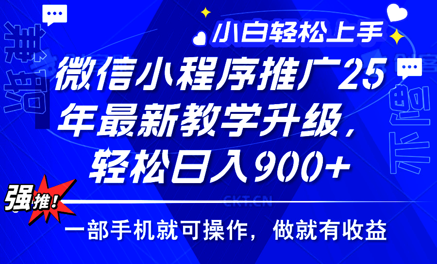 2025年微信小程序推广，最新教学升级，轻松日入900+，小白宝妈轻松上手…-E网资源