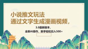 通过文字生成漫画视频，小说推文玩法，3.0最新版本， 全新AI操作，新手...-E网资源