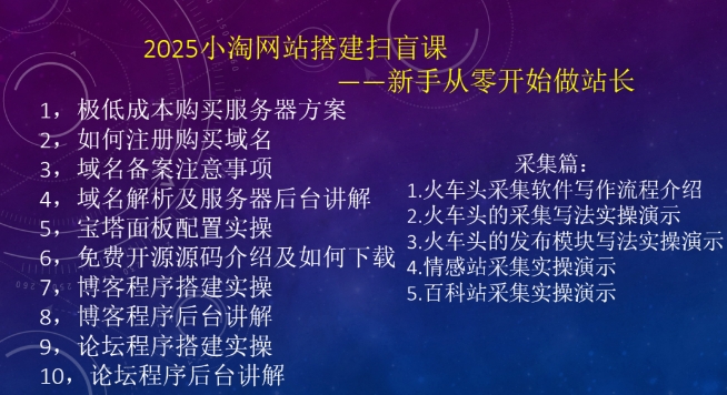 2025小淘网站搭建扫盲课，新手从零开始做站长-E网资源