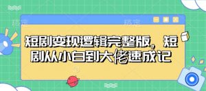 短剧变现逻辑完整版，短剧从小白到大佬速成记-E网资源