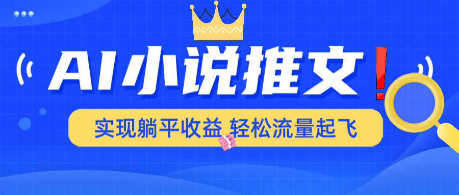 AI小说推文，通过小说一键转化为动漫解说，绝对原创度可以过各大平台-E网资源