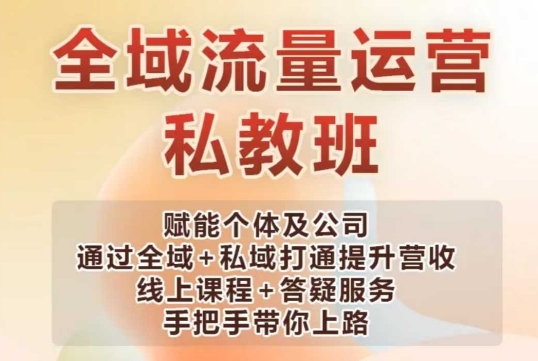 全域流量运营操盘课，赋能个体及公司通过全域+私域打通提升营收-E网资源