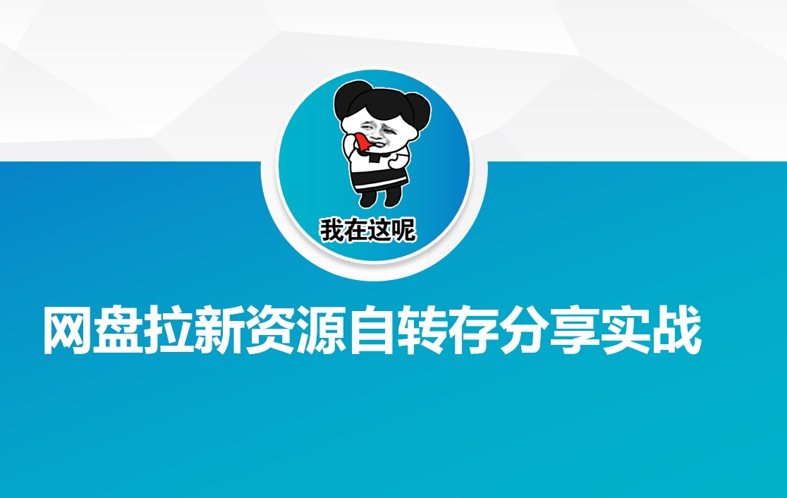 网盘拉新资源自动转存分享实战-E网资源