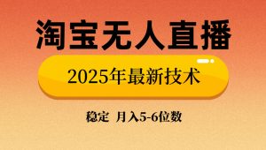 淘宝无人直播带货9.0，最新技术，不违规，不封号，当天播，当天见收益...-E网资源
