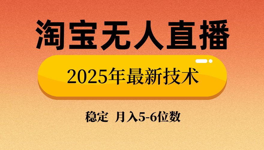 淘宝无人直播带货9.0，最新技术，不违规，不封号，当天播，当天见收益…-E网资源