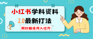 小红书学科类2.0最新打法，照抄搬运月入过万-E网资源