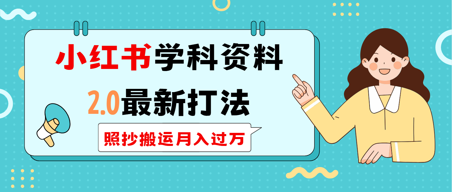 小红书学科类2.0最新打法，照抄搬运月入过万-E网资源