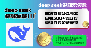 Deep seek做知识付费日洗百篇公众号文日引300+创业粉，卖课日四位数变...-E网资源