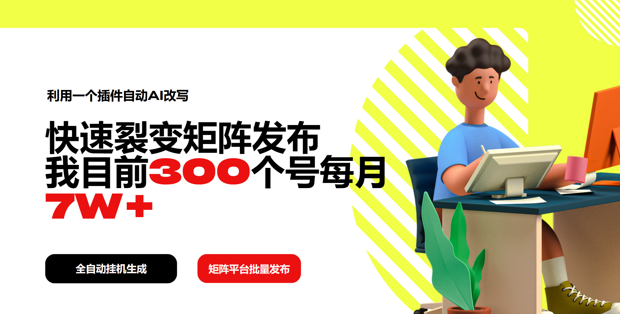 利用一个插件自动AI改写，快速裂变矩阵发布，我目前300个号每月7W+-E网资源