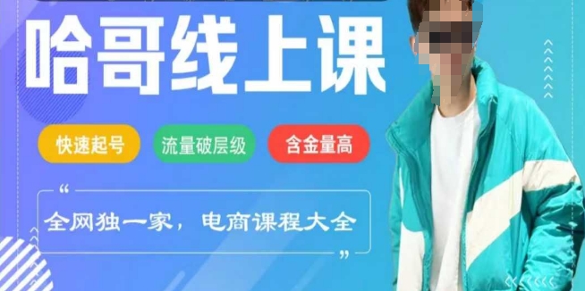 电商线上课程2025年，快速起号，流量破层级，这套方法起号率99%-E网资源