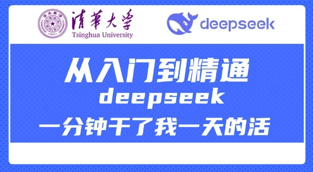 清华大学讲DeepSeek最全教程，从入门到精通，deepseek一分钟干了我一天的活-E网资源