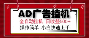 AD广告全自动挂机 单日收益500+ 可矩阵式放大 设备越多收益越大 小白轻...-E网资源