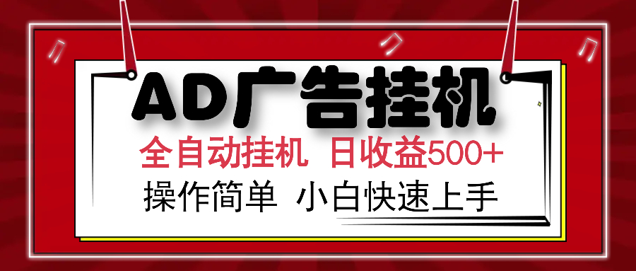AD广告全自动挂机 单日收益500+ 可矩阵式放大 设备越多收益越大 小白轻…-E网资源
