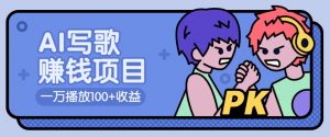 AI写歌赚钱玩法，一万播放100+收益，拉新5元一个【揭秘】-E网资源