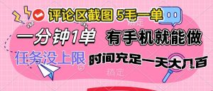 评论区截图，5毛一单，一分钟一单，有手机就能做，任务没上限，时间充...-E网资源