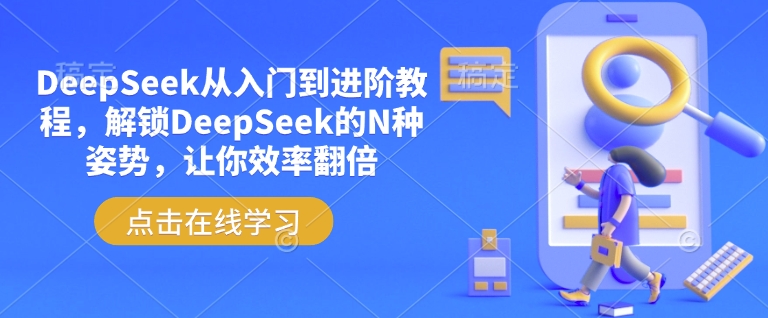 DeepSeek从入门到进阶教程,解锁DeepSeek的N种姿势,让你效率翻倍-E网资源