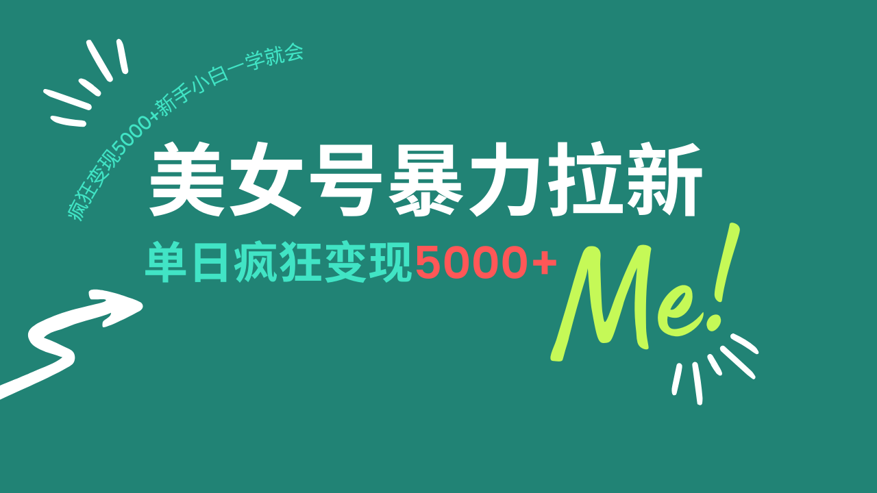 美女号暴力拉新，用过AI优化一件生成，每天搬砖，疯狂变现5000+新手小…-E网资源