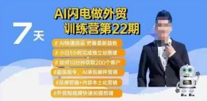 AI闪电做外贸训练营第22期：Al快速选品+小白1小时完成独立站搭建+10分钟获取200个客户等-E网资源