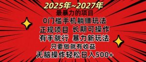 25年最暴力的项目,0门槛长期可操,只要做当天就有收益,无脑轻松日入多张-E网资源