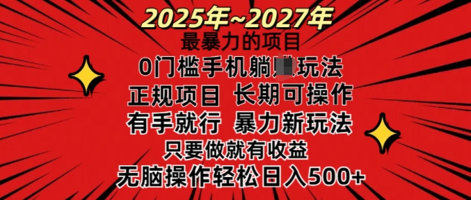 25年最暴力的项目,0门槛长期可操,只要做当天就有收益,无脑轻松日入多张-E网资源