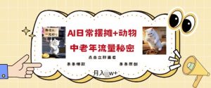 2025爆火AI摆摊日记+动物=中老年流量密码，条条爆款 条条原创-E网资源