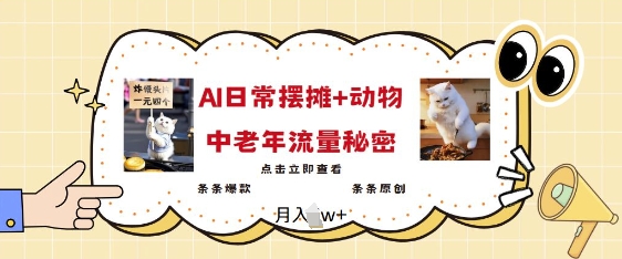 2025爆火AI摆摊日记+动物=中老年流量密码，条条爆款 条条原创-E网资源