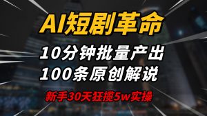 AI短剧革命！10分钟批量产出100条原创解说，新手30天狂揽5w实操揭秘-E网资源