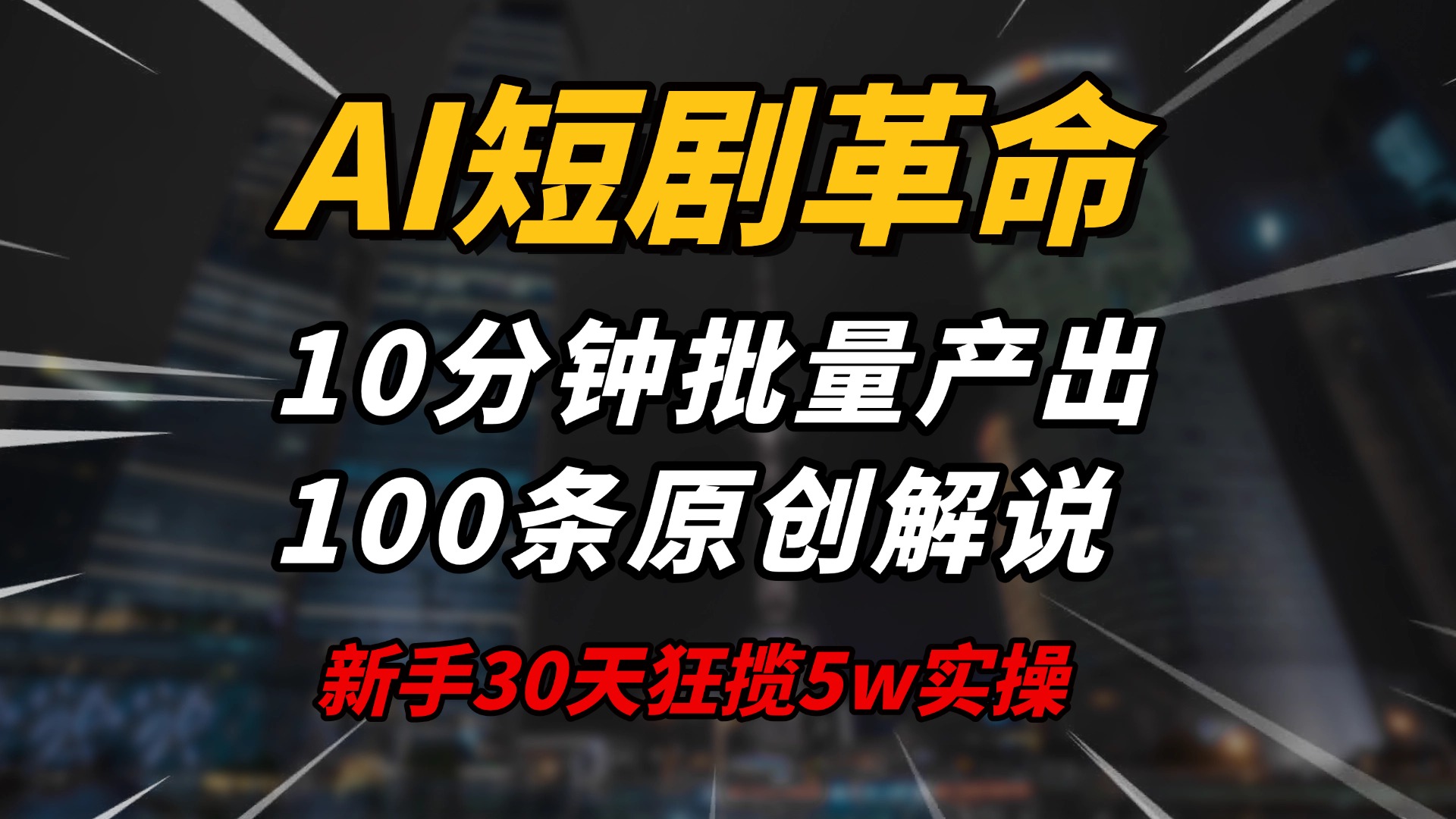 AI短剧革命！10分钟批量产出100条原创解说，新手30天狂揽5w实操揭秘-E网资源