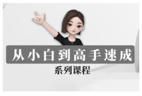 豆包AI全能训练营，从小白到高手速成系列课程-E网资源