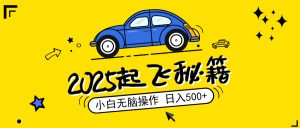 2025，捡漏项目，阅读变现，小白无脑操作，单机日入500+可矩阵操作，无...-E网资源