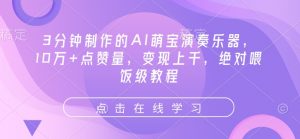 3分钟制作的AI萌宝演奏乐器，10万+点赞量，变现上千，绝对喂饭级教程-E网资源