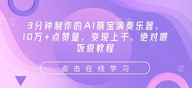 3分钟制作的AI萌宝演奏乐器，10万+点赞量，变现上千，绝对喂饭级教程-E网资源