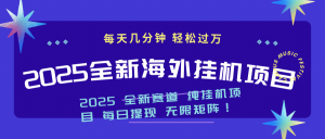 2025最新海外挂机项目：每天几分钟，轻松月入过万-E网资源