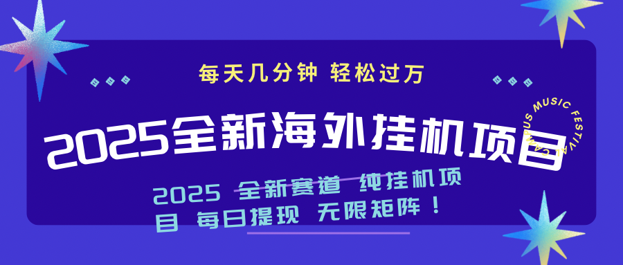 2025最新海外挂机项目：每天几分钟，轻松月入过万-E网资源