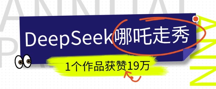 DeepSeek做抖音爆火的AI哪吒走秀视频，1个作品获赞19万+，我教你怎么做-E网资源