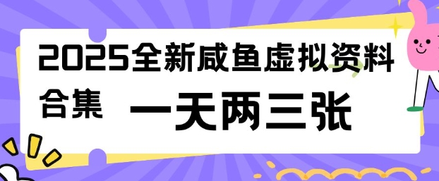 2025全新闲鱼虚拟资料项目合集,成本低,操作简单,一天两三张-E网资源