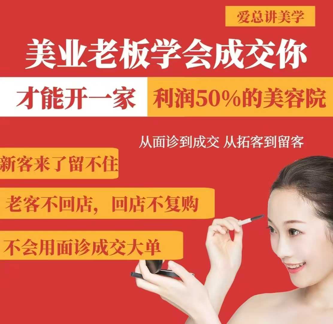 美业老板学会成交，你才能开一家利润50的美容院，从面诊到成交，从拓客到留客-E网资源