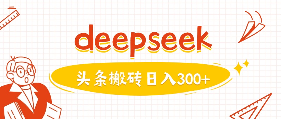 利用deepseek分钟一篇图文，做头条日入3张-E网资源