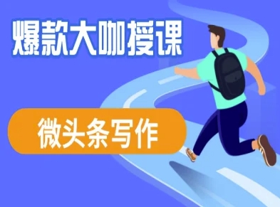 微头条写作课程，爆款大咖教你微头条流量变现-E网资源