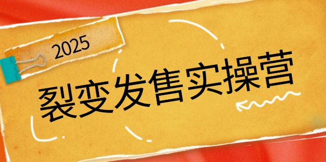 裂变发售实操营，全景解析裂变逻辑，打造动销新玩法，助力私域流量引爆-E网资源