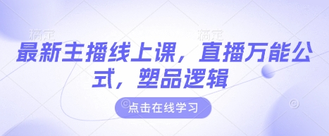 最新主播线上课，直播万能公式，塑品逻辑-E网资源