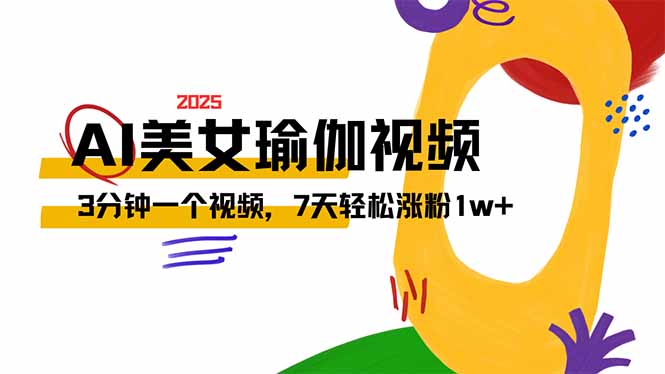 AI做美女瑜伽视频，最新短视频流量密码，3分钟一个视频，7天轻松涨粉1w…-E网资源