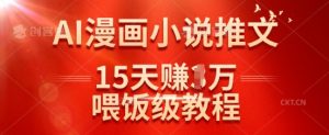 在抖音做AI漫画小说推文，15天挣了1w，喂饭级教程来了-E网资源