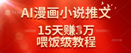 在抖音做AI漫画小说推文,15天挣了1w,喂饭级教程来了-E网资源