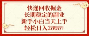 快递回收掘金，长期稳定的副业，新手小白当天上手，轻松日入多张【揭秘】-E网资源