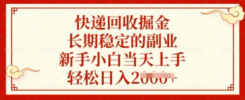 快递回收掘金，长期稳定的副业，新手小白当天上手，轻松日入多张【揭秘】-E网资源