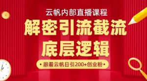 云帆内部直播课·首次解密彻底打通你的引流思路，从底层逻辑到实操落地，当天引爆你的通讯录-E网资源