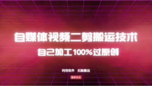 详细教你自媒体视频二剪搬运技术，自己加工100%过原创，无脑搬运-E网资源