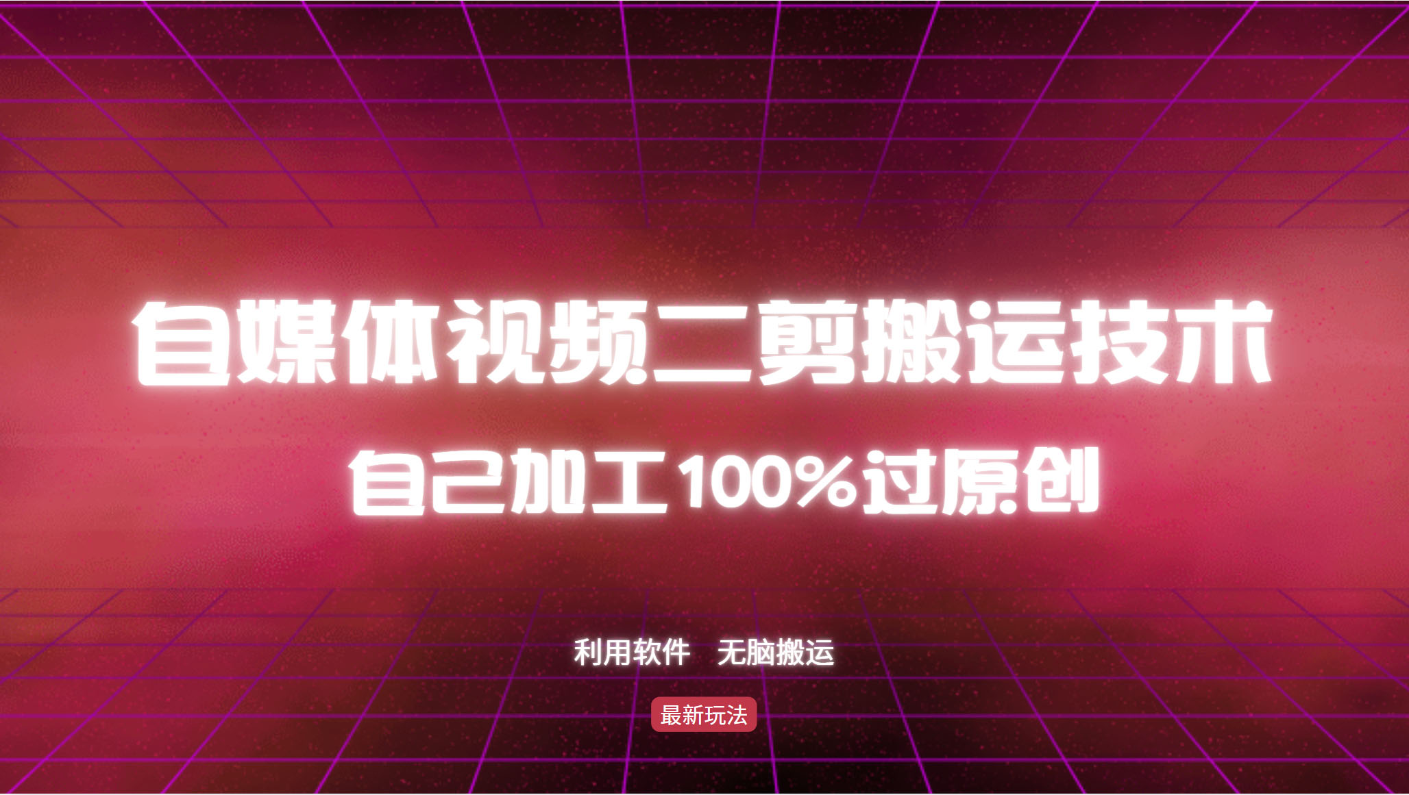 详细教你自媒体视频二剪搬运技术，自己加工100%过原创，无脑搬运-E网资源